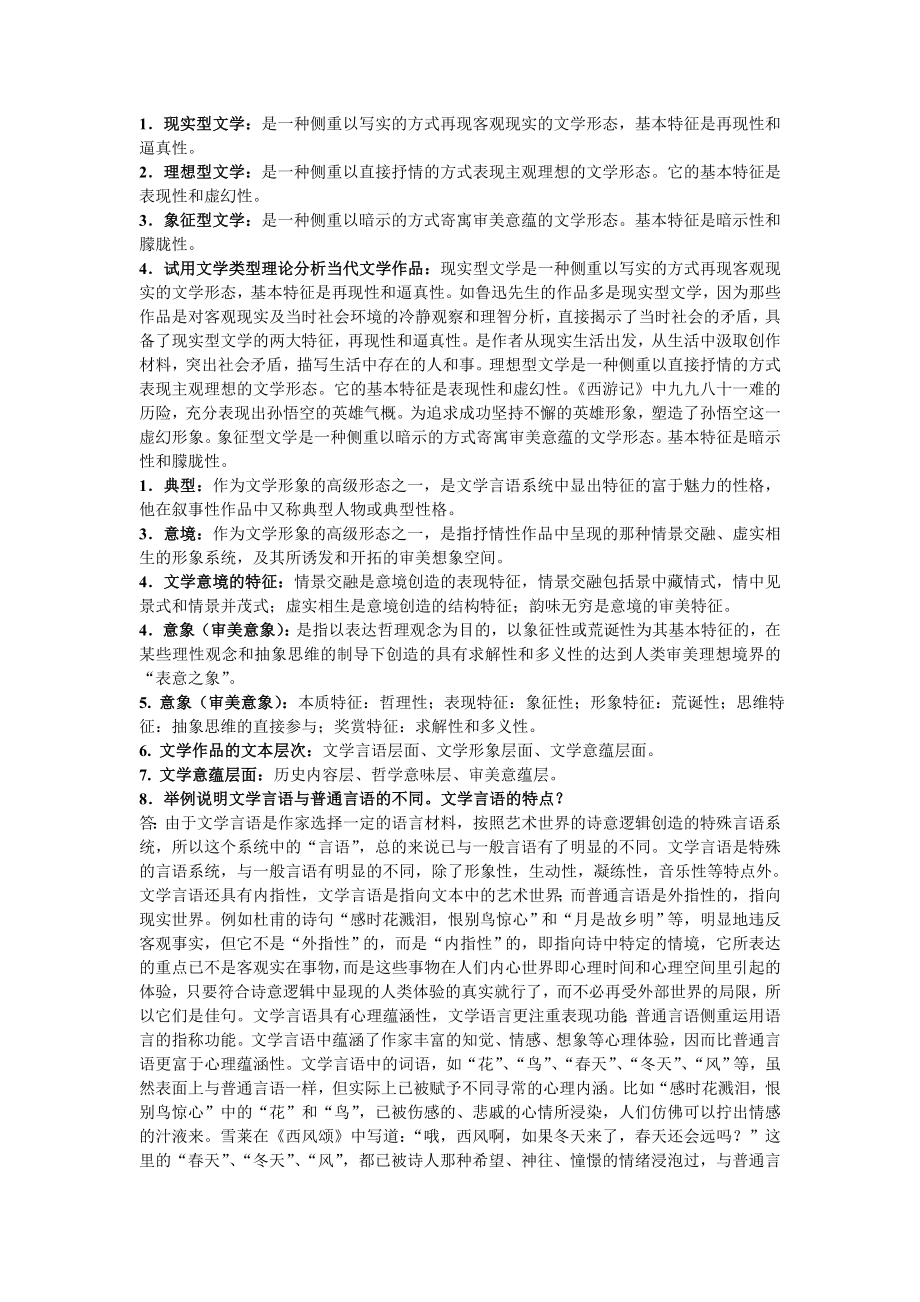 文学概论重要题目_第1页