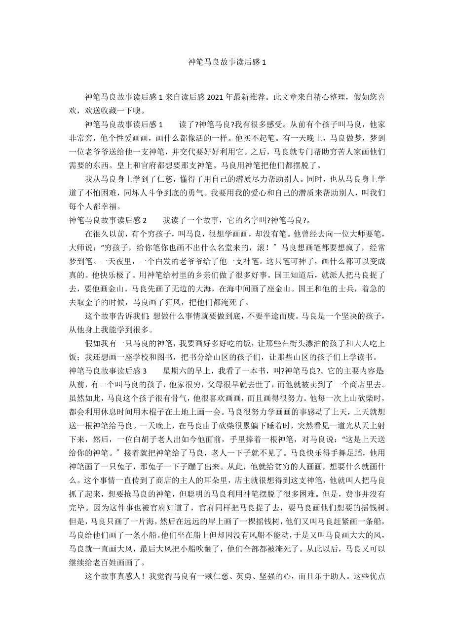 神笔马良故事读后感1_第1页