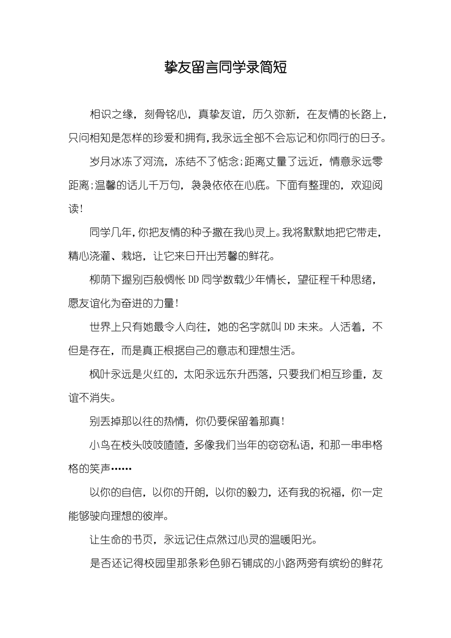 挚友留言同学录简短_第1页