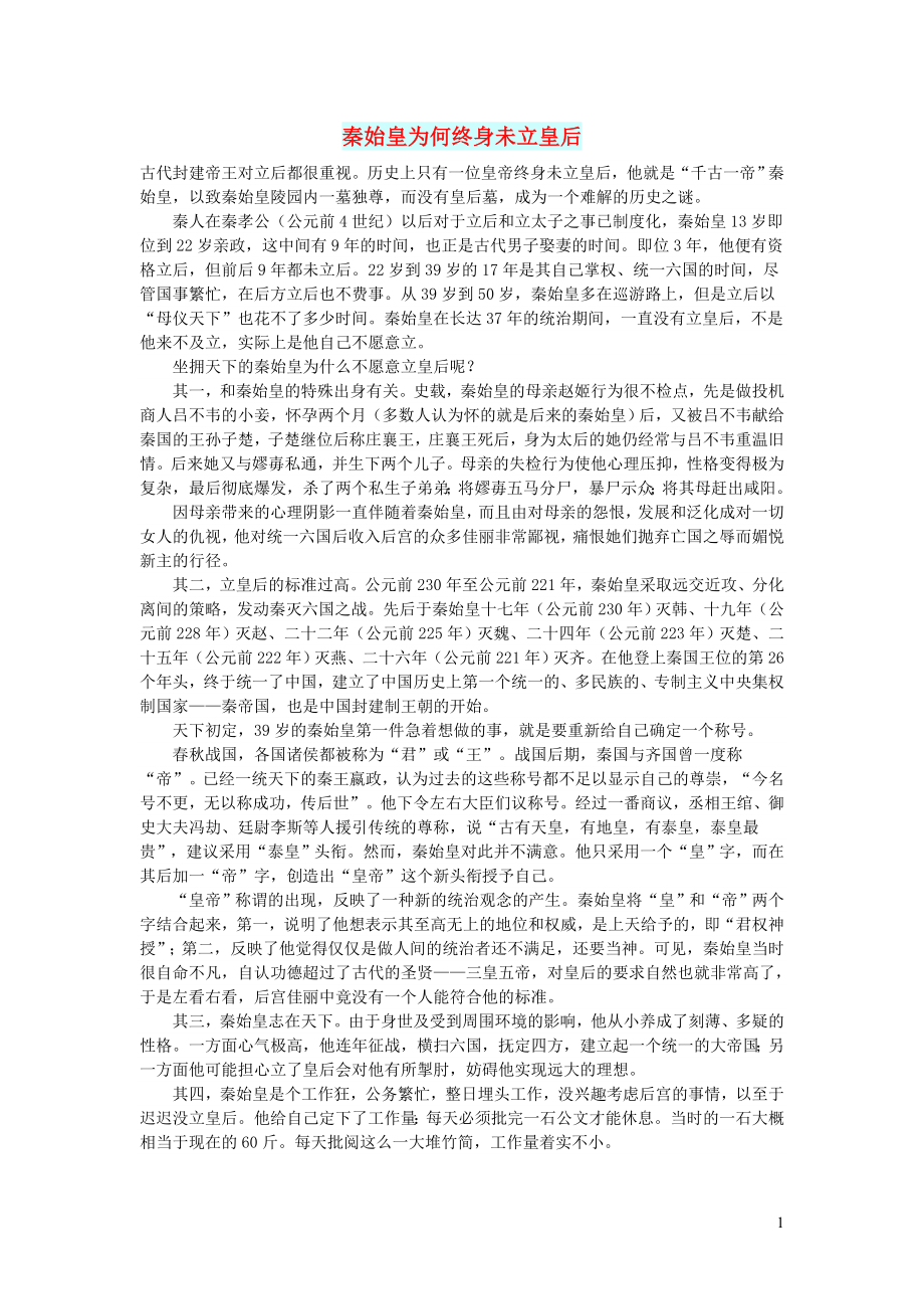 初中语文文摘社会秦始皇为何终身未立皇后_第1页