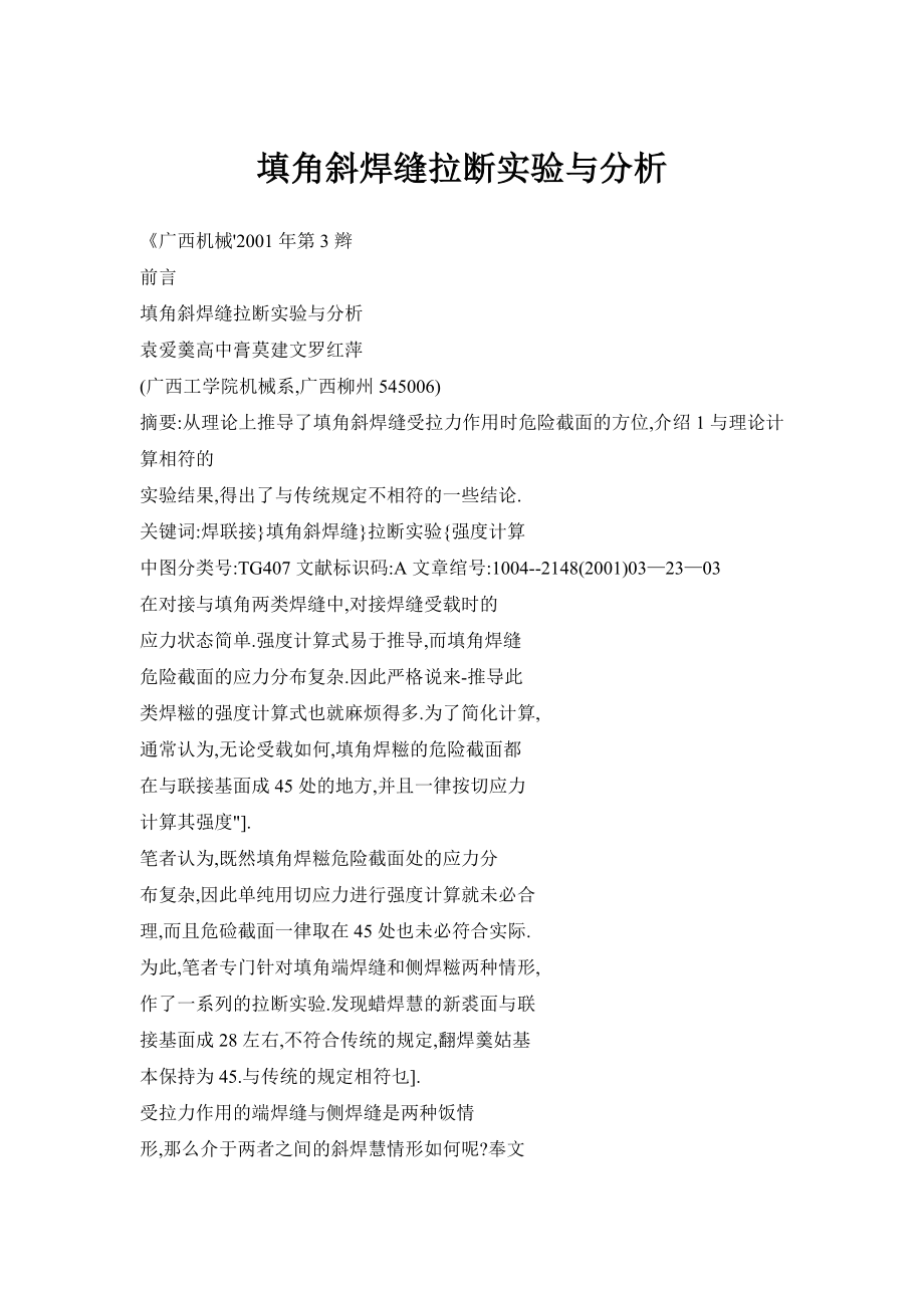 填角斜焊缝拉断实验与分析_第1页