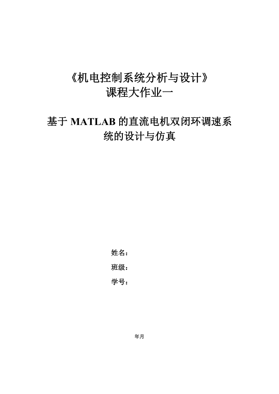 机电控制系统分析与设计课程大作业基于MATLAB的直流电机双闭环调速系统的设计与仿真_第1页
