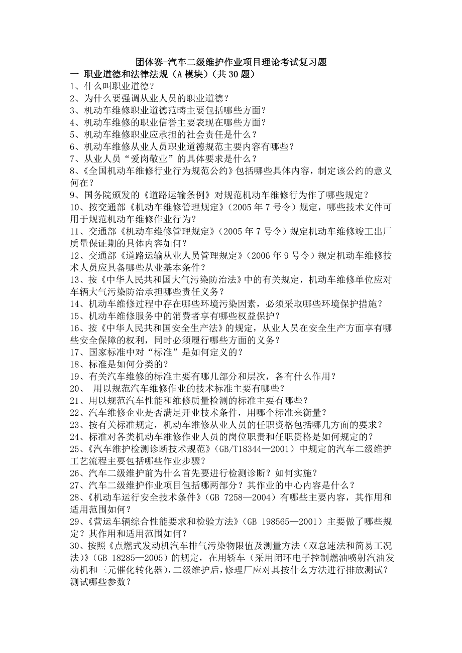 团体赛-汽车二级维护作业项目理论考试复习题_第1页