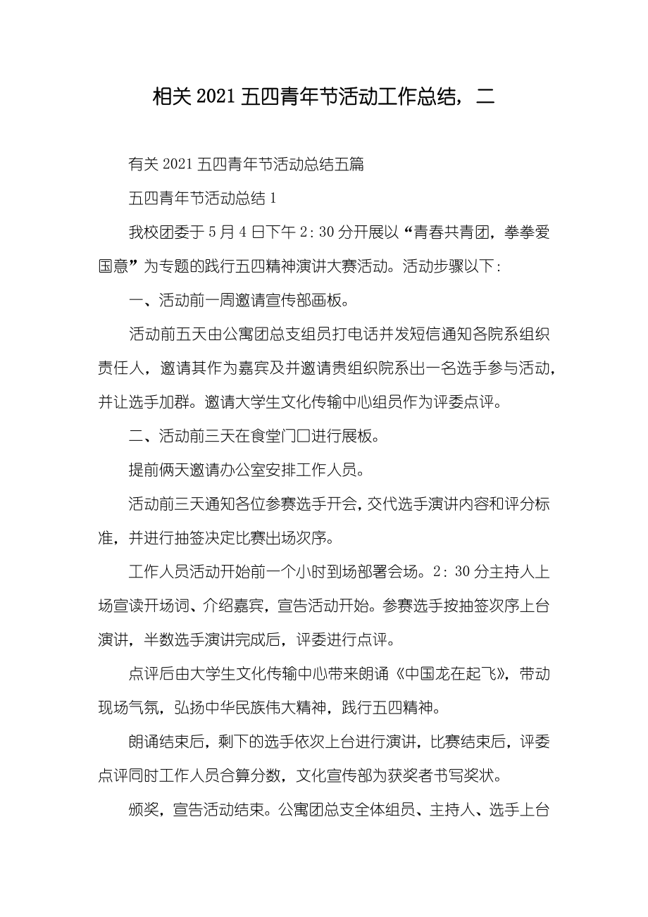 相关五四青年节活动工作总结, 二_第1页