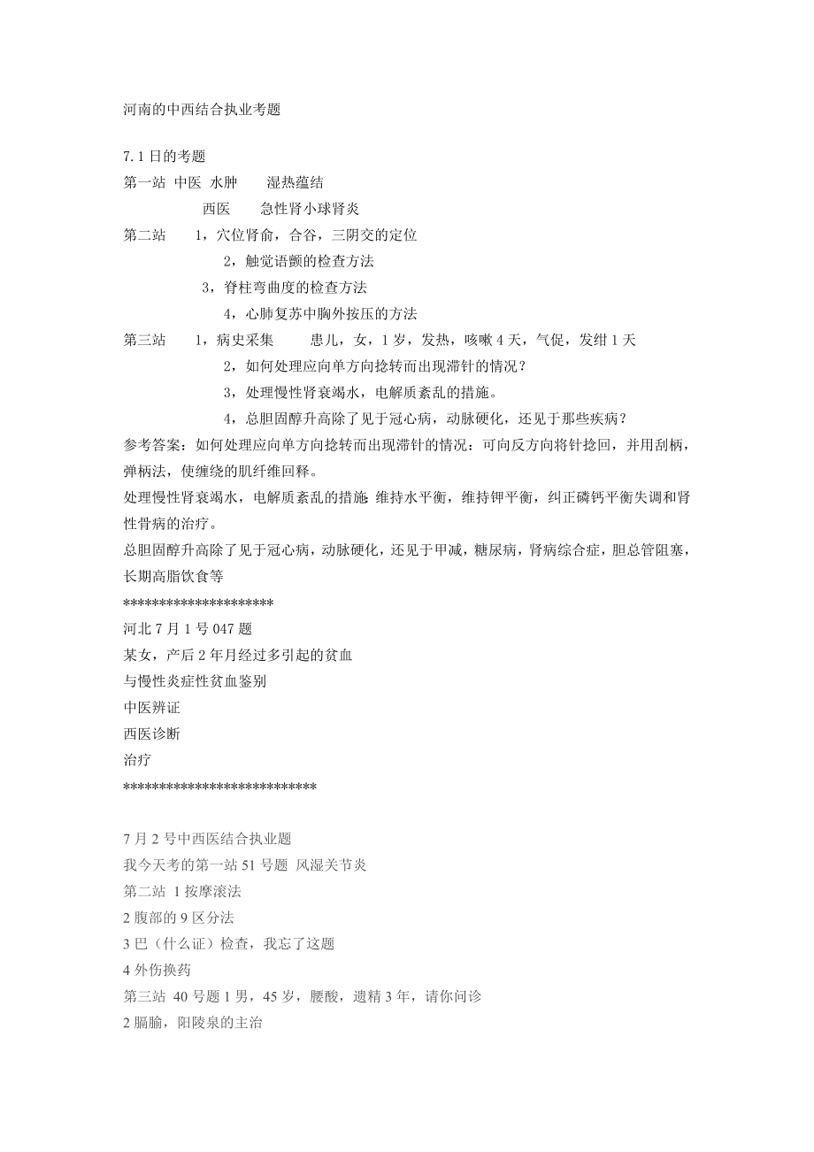 中西医结合执业实践技能考试真题_第1页