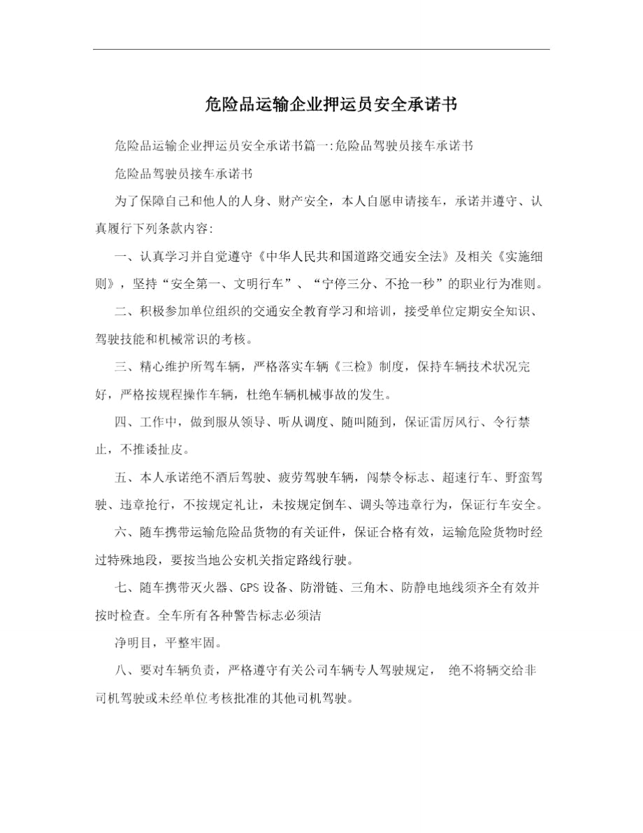 危险品运输企业押运员安全承诺书_第1页
