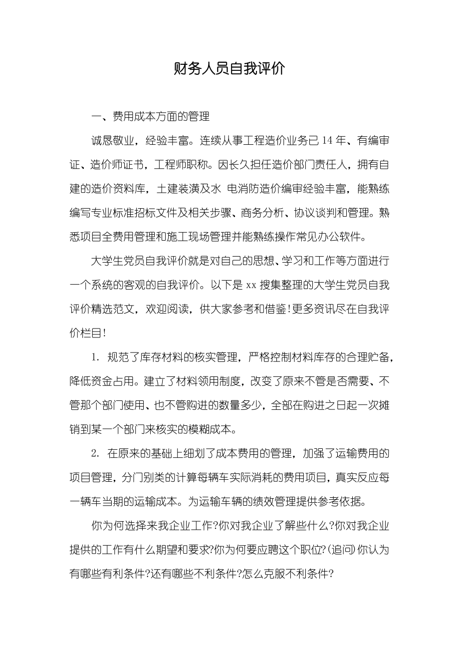 财务人员自我评价_第1页