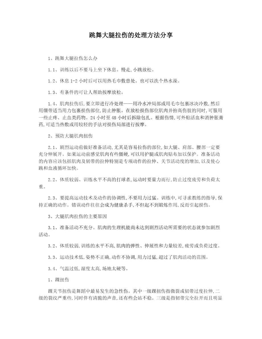 跳舞大腿拉伤的处理方法分享_第1页