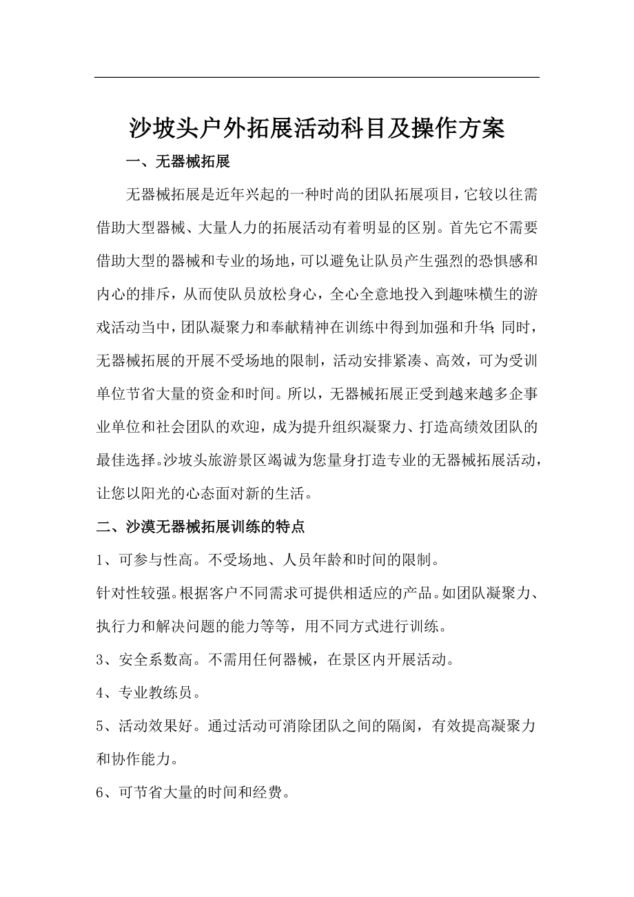 户外拓展活动操作流程及规则_第1页