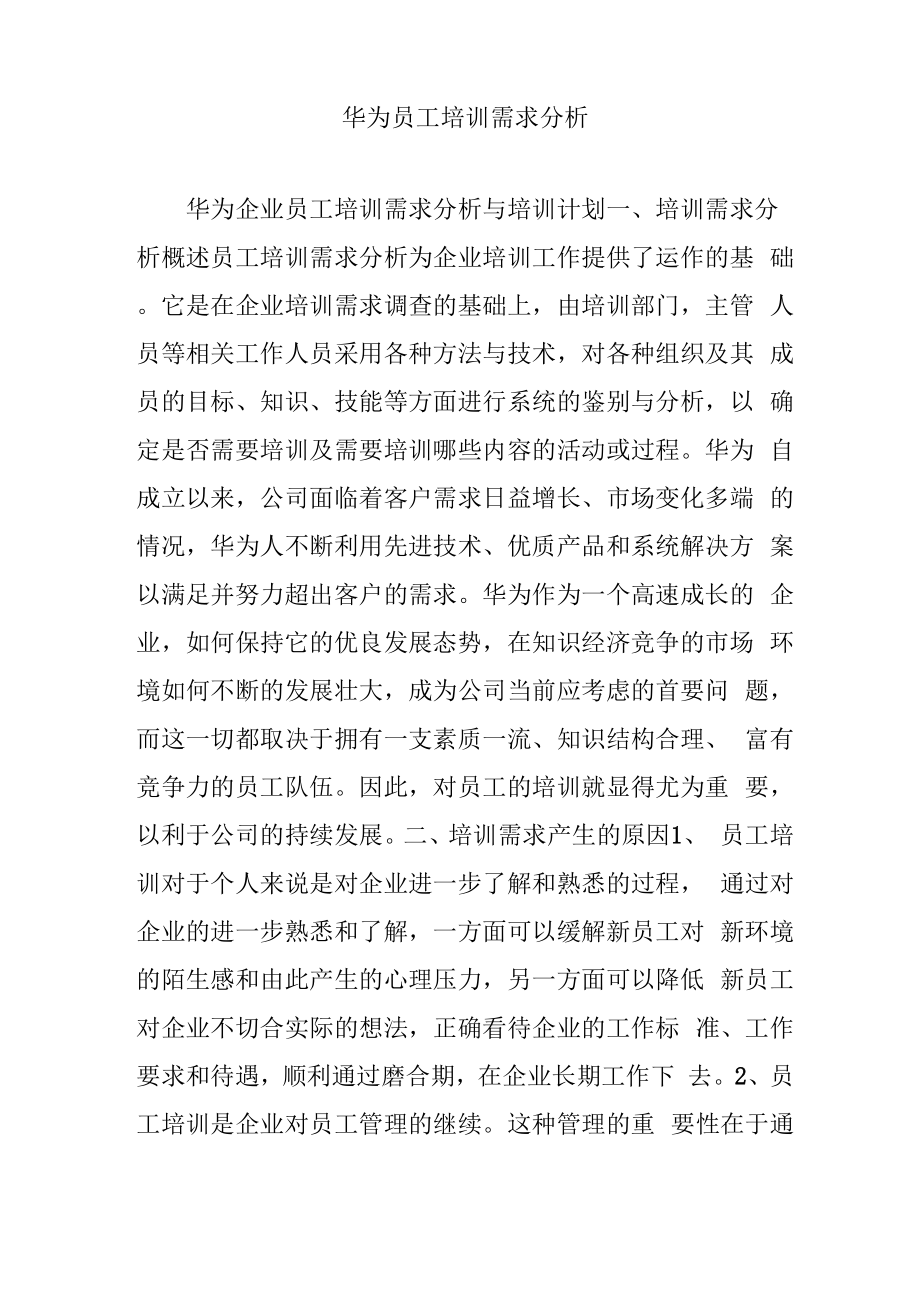 华为员工培训需求分析报告_第1页