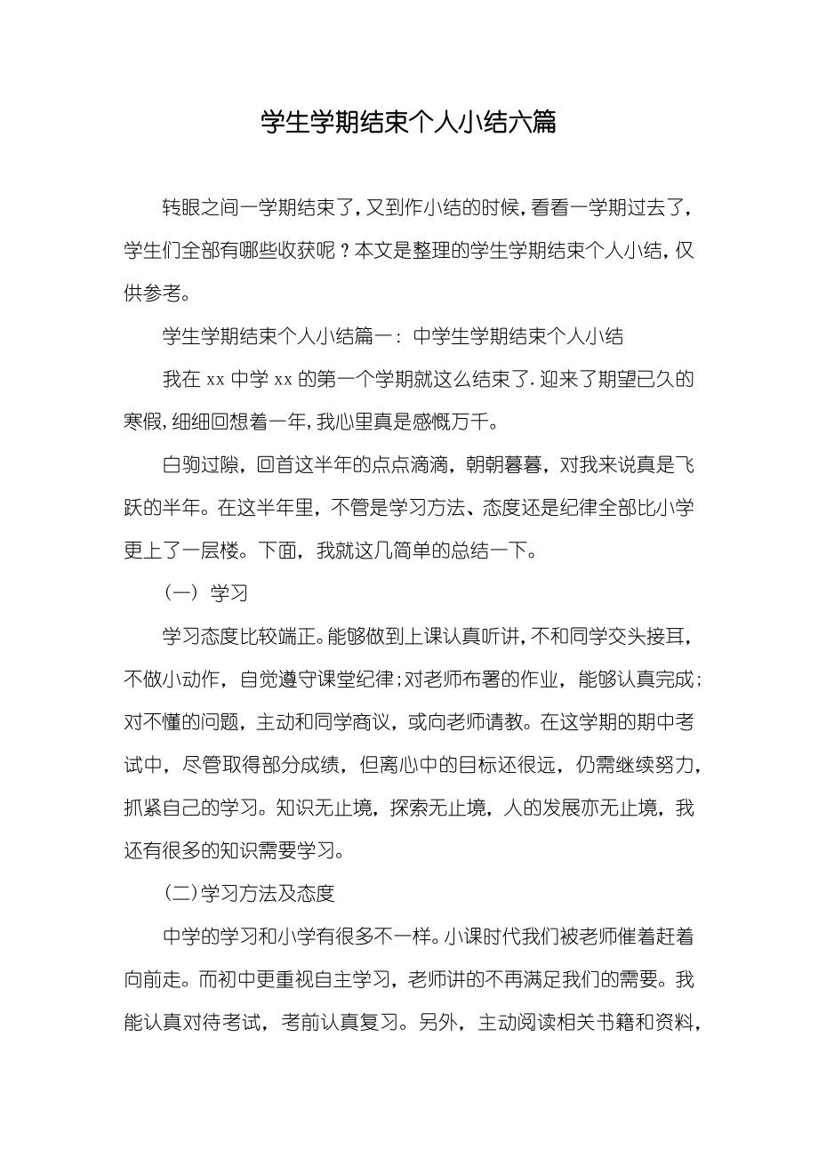 学生学期结束个人小结六篇_第1页