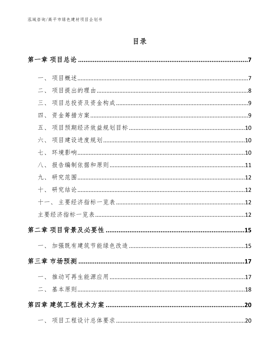 高平市绿色建材项目企划书模板范本_第1页
