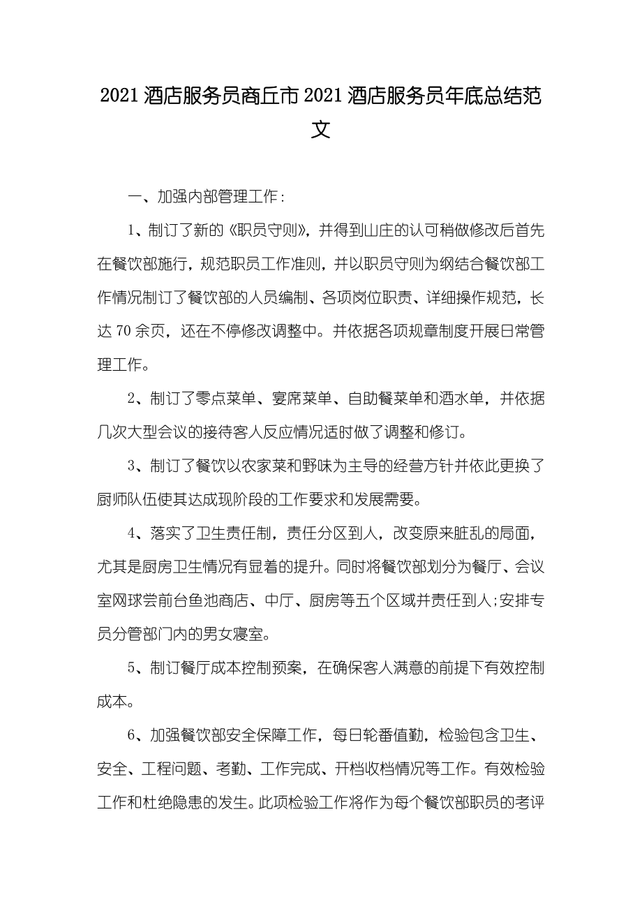 酒店服务员商丘市酒店服务员年底总结范文_第1页