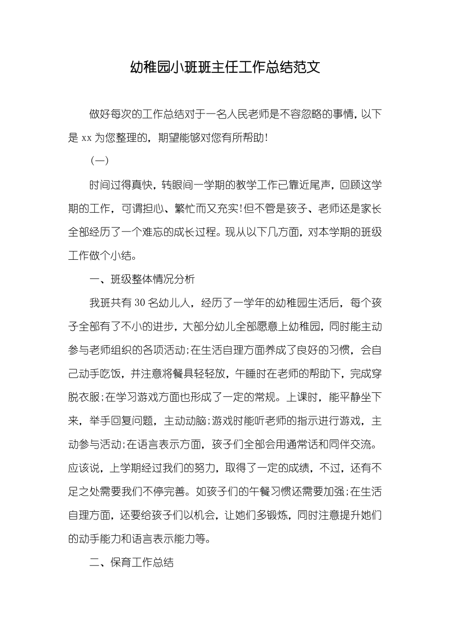 幼稚园小班班主任工作总结范文_第1页