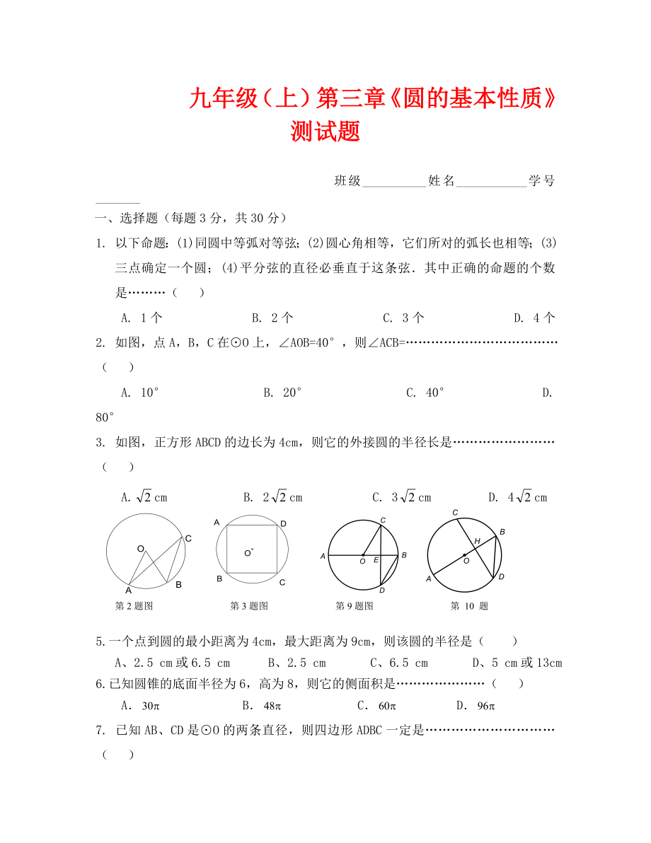 浙教版九年级第三章圆测试卷_第1页