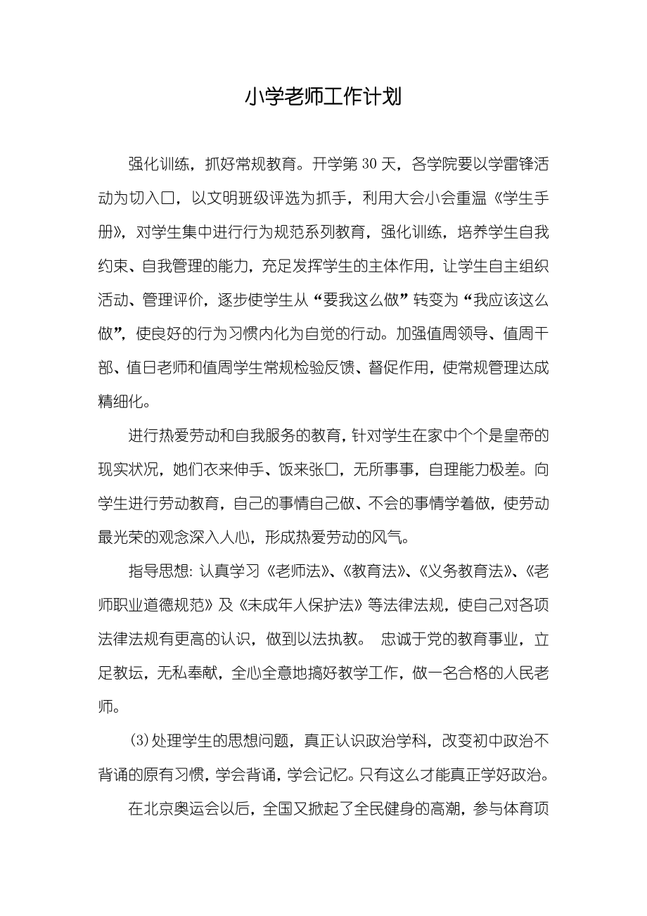 小学老师工作计划_第1页