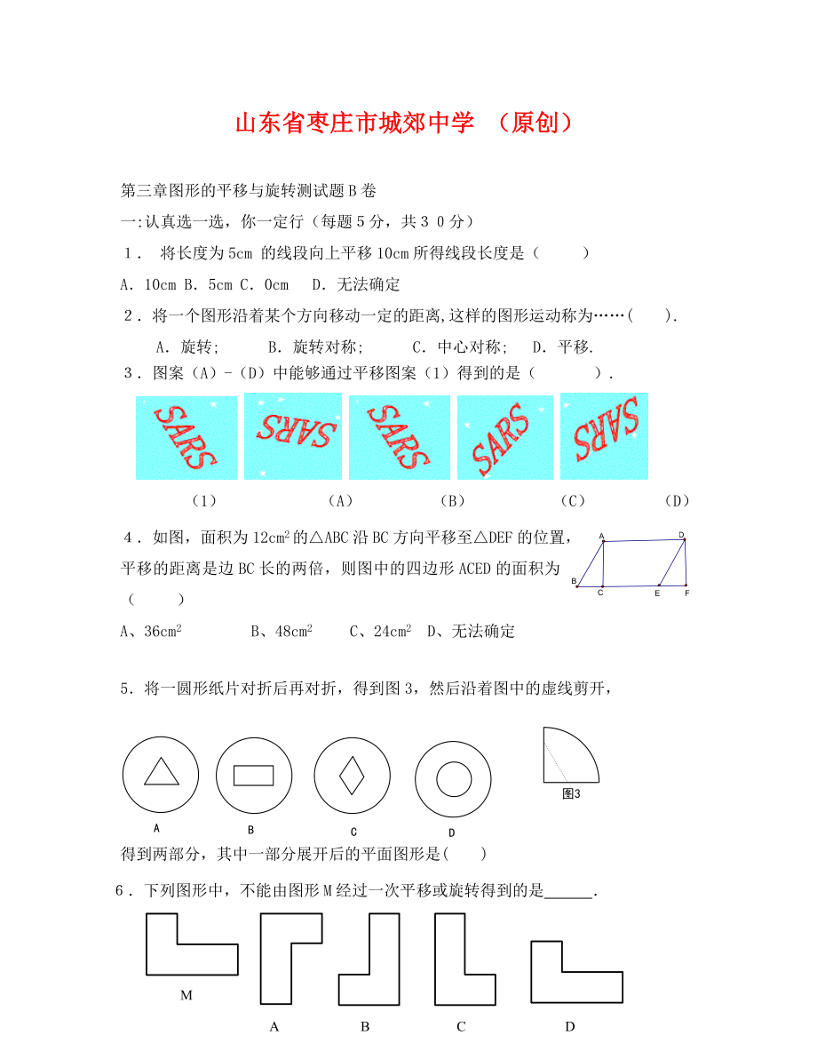 山东枣庄城郊中学单元测试第三章B卷_第1页