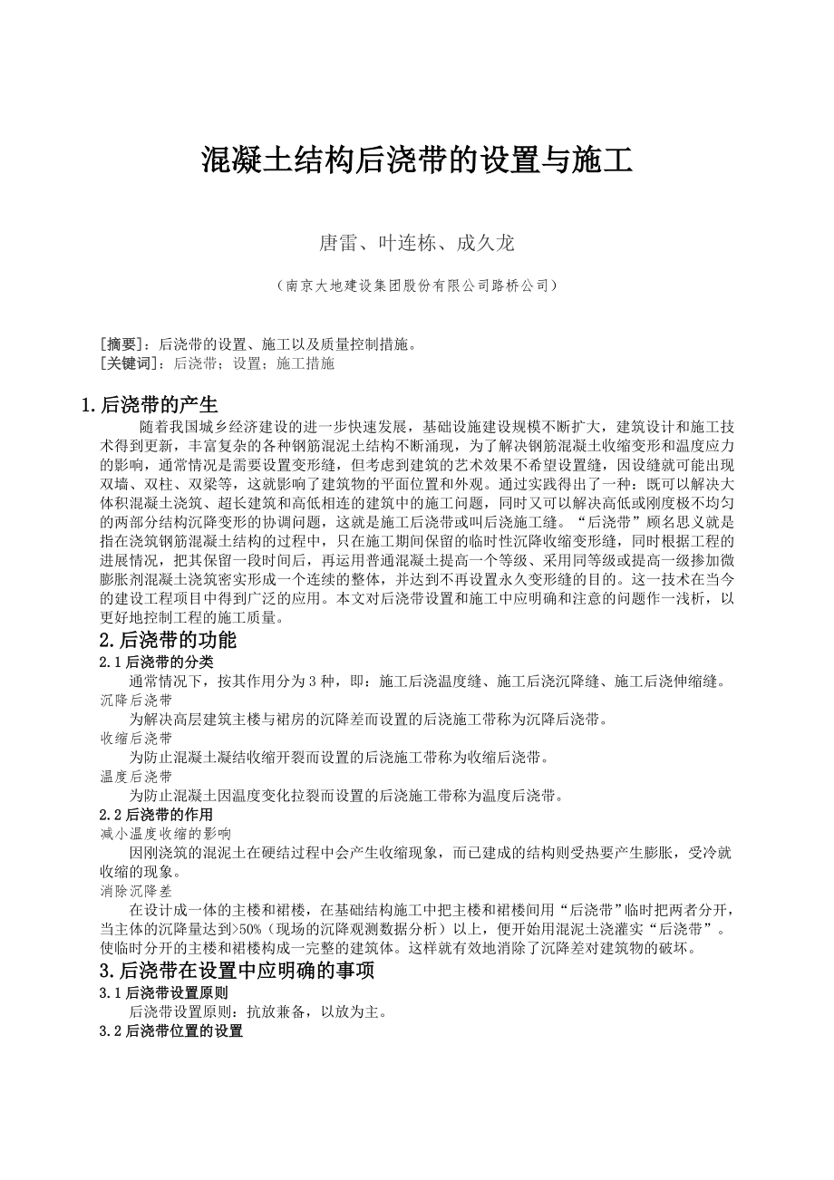 混凝土结构后浇带的设置与施工_第1页
