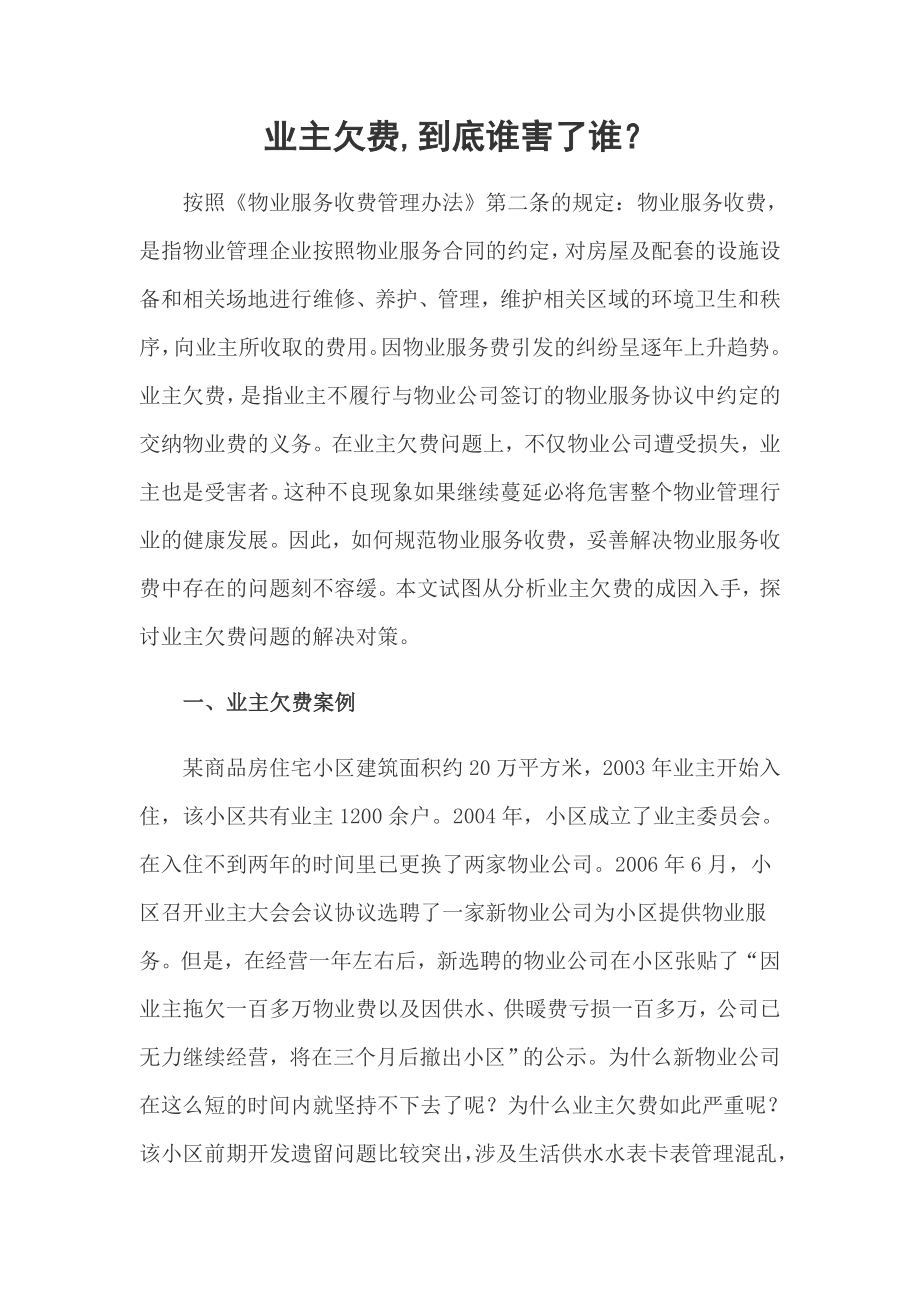 业主欠费,到底谁害了谁？_第1页