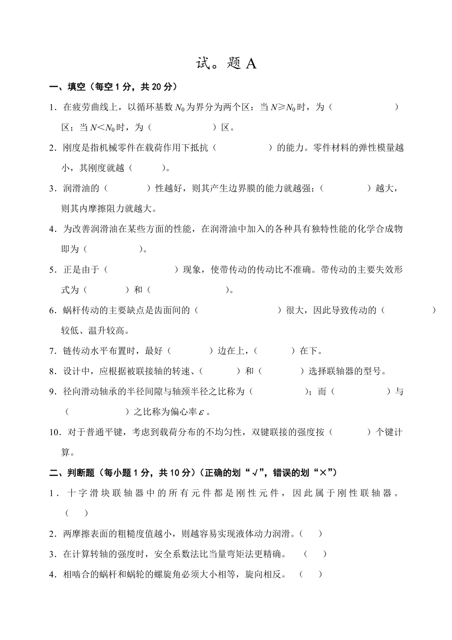 大学机械设计考试试题和答案_第1页