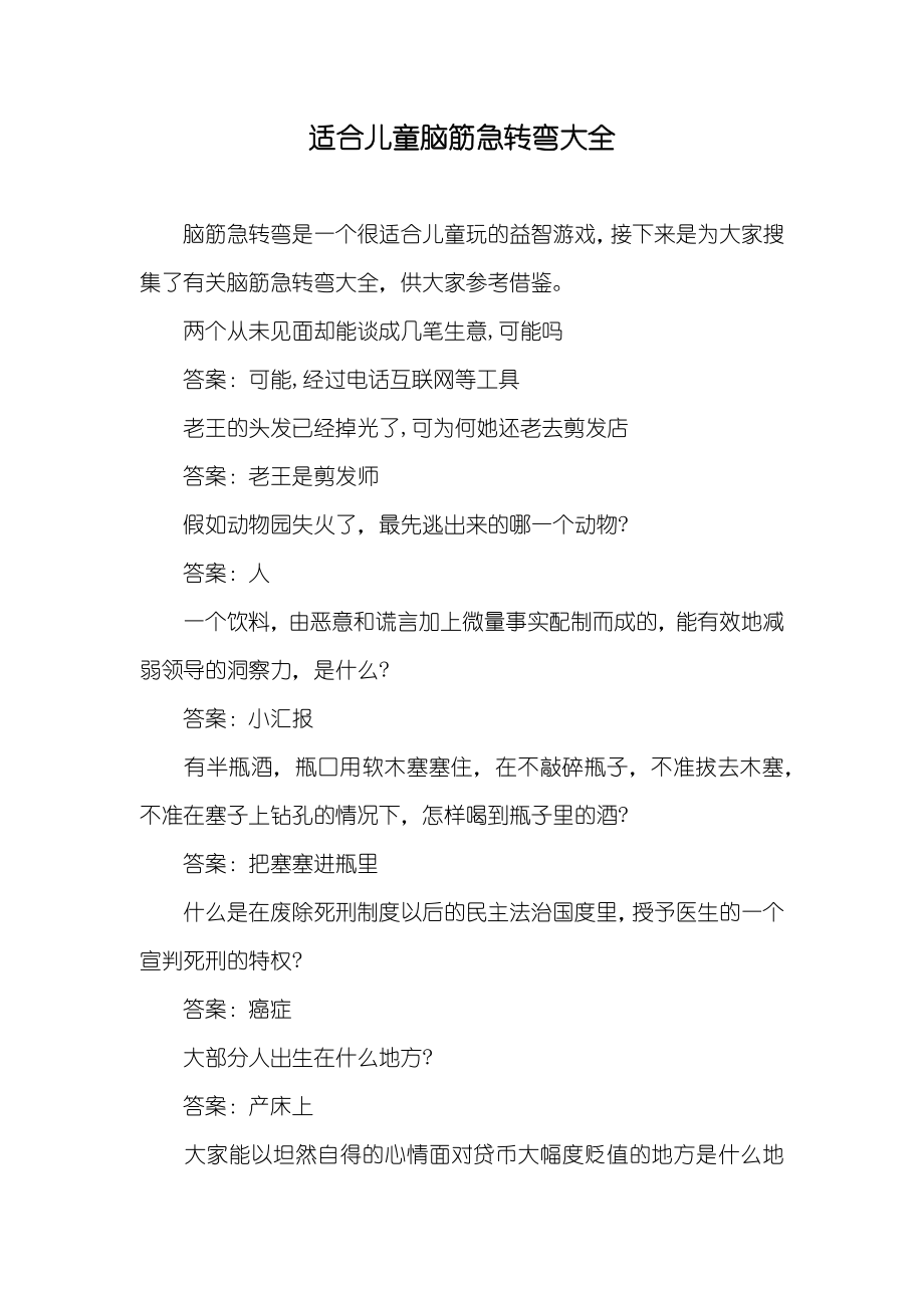 适合儿童脑筋急转弯大全_第1页