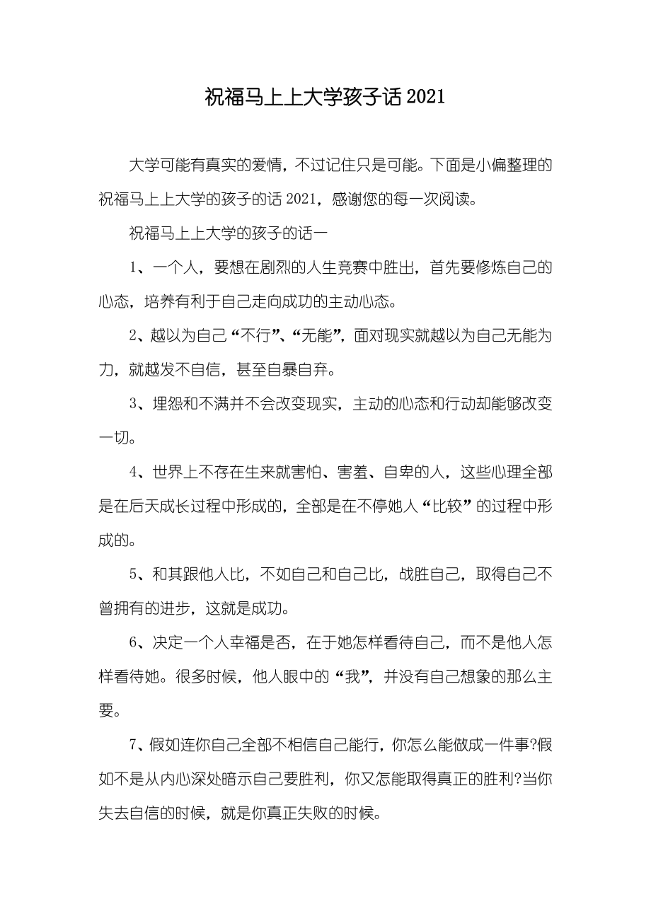 祝福马上上大学孩子话_第1页