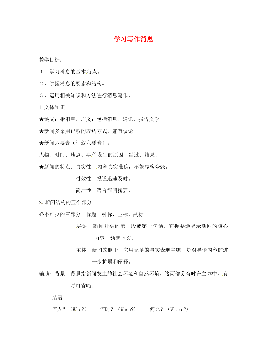 山东省临沂八年级语文上册第1单元学习写作消息学案无答案新版新人教版_第1页