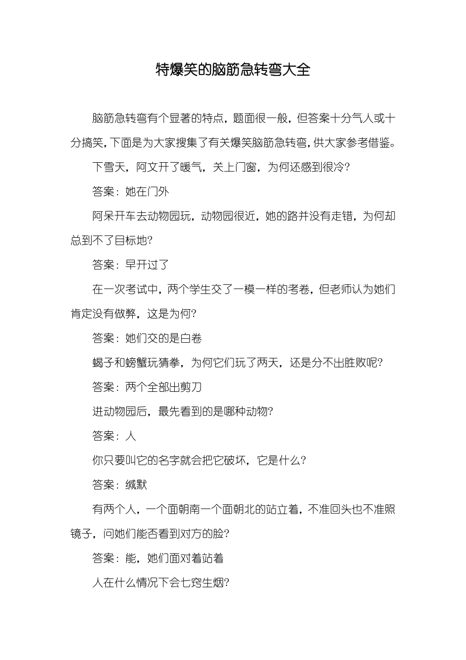 特爆笑的脑筋急转弯大全_第1页