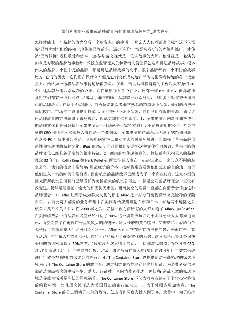 如何利用创业故事或品牌故事为企业塑造品牌理念2_第1页