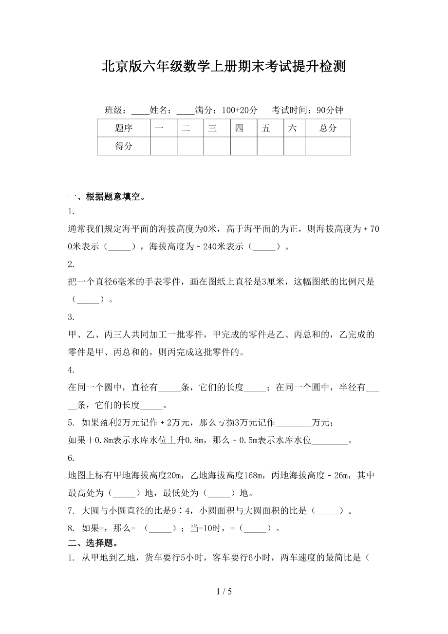 北京版六年级数学上册期末考试提升检测_第1页