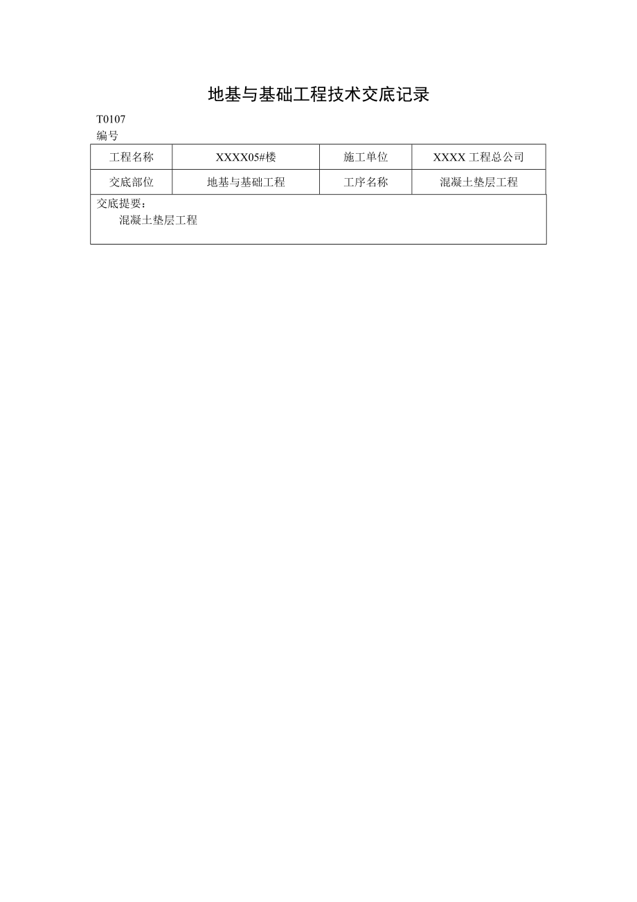 地基与基础工程技术交底记录_第1页