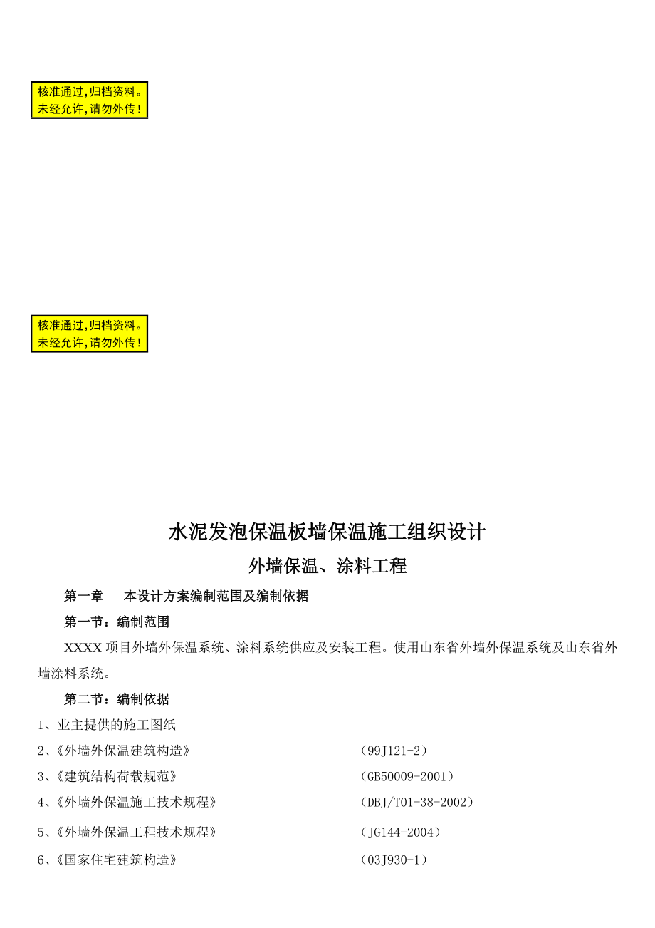 水泥发泡保温板墙保温施工组织_第1页