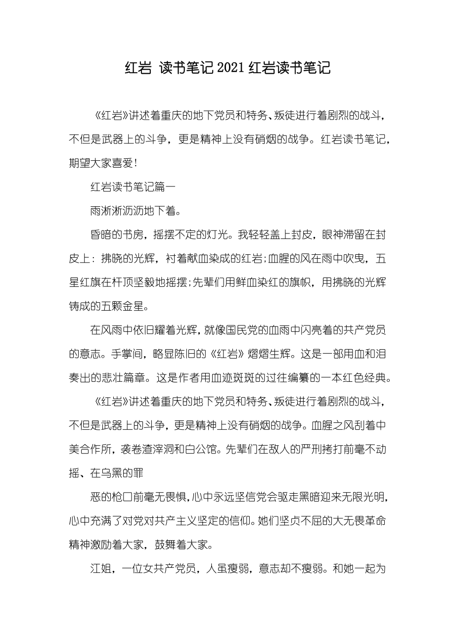 红岩 读书笔记红岩读书笔记_第1页