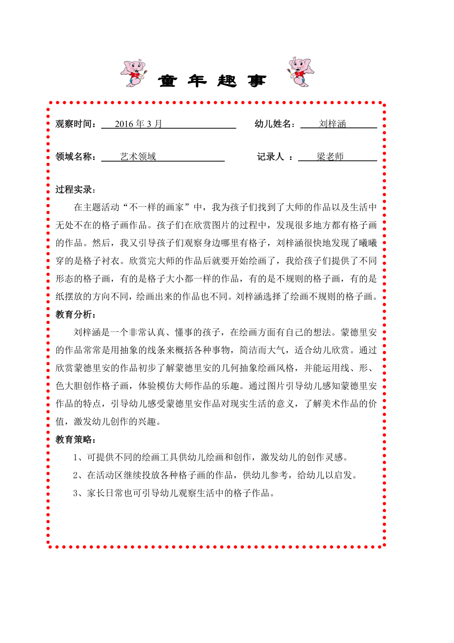 轶事记录刘梓涵_第1页