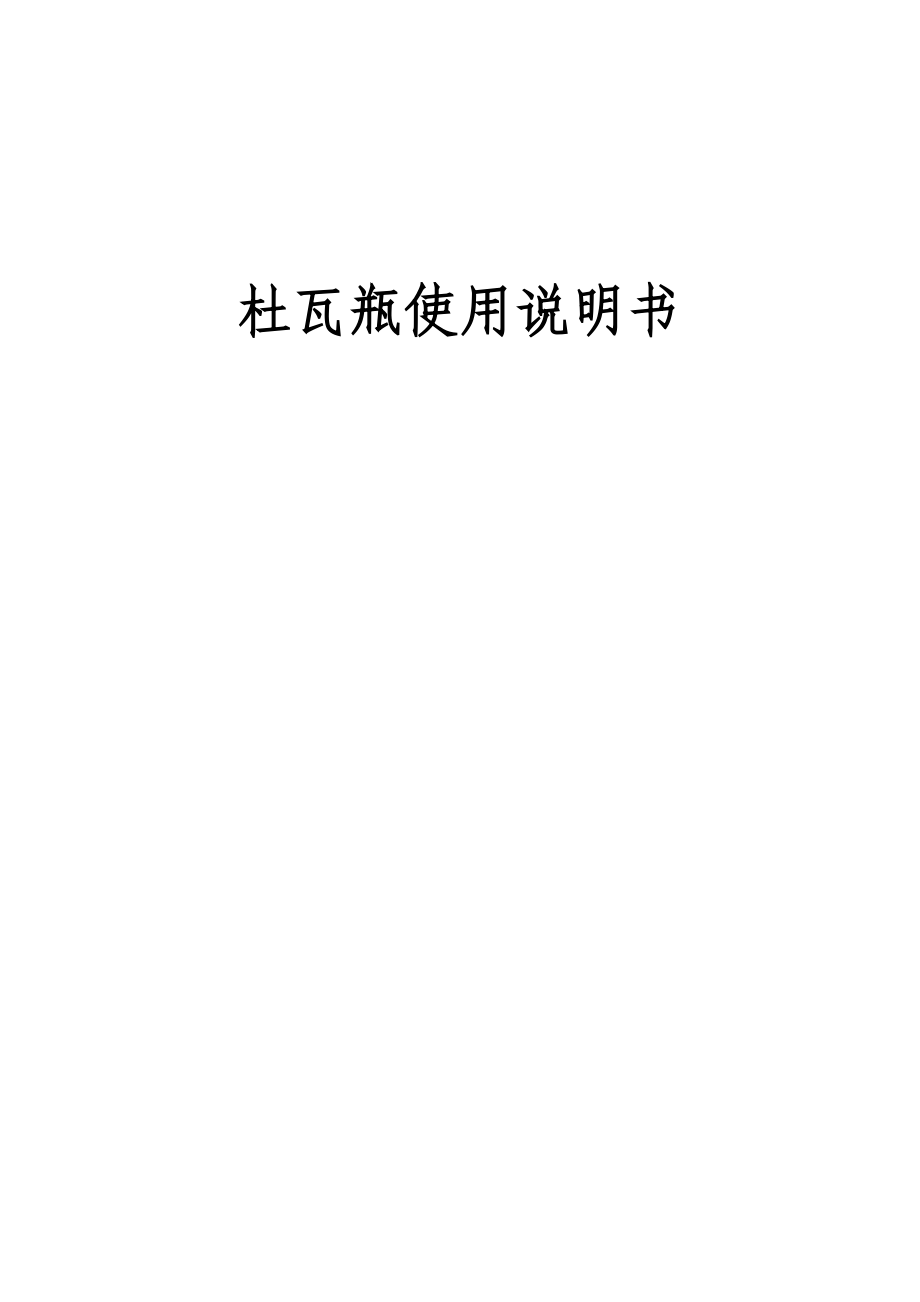 杜瓦瓶使用说明书_第1页