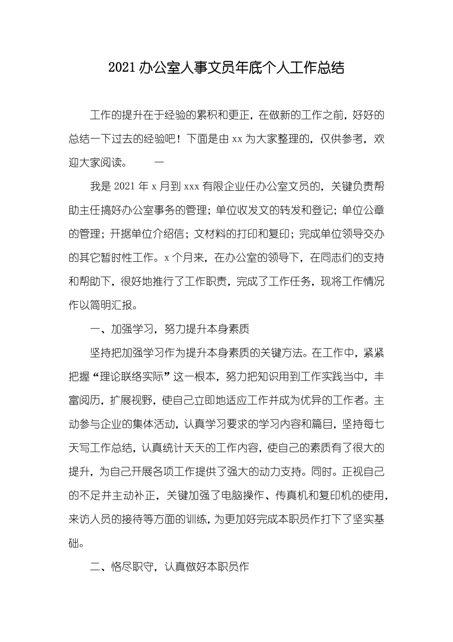 办公室人事文员年底个人工作总结_第1页