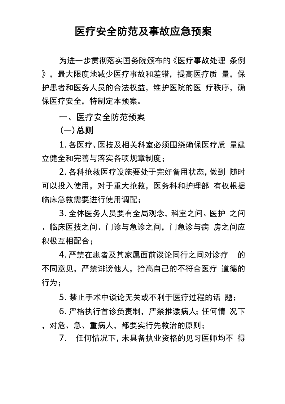 医疗安全防范及事故应急预案_第1页