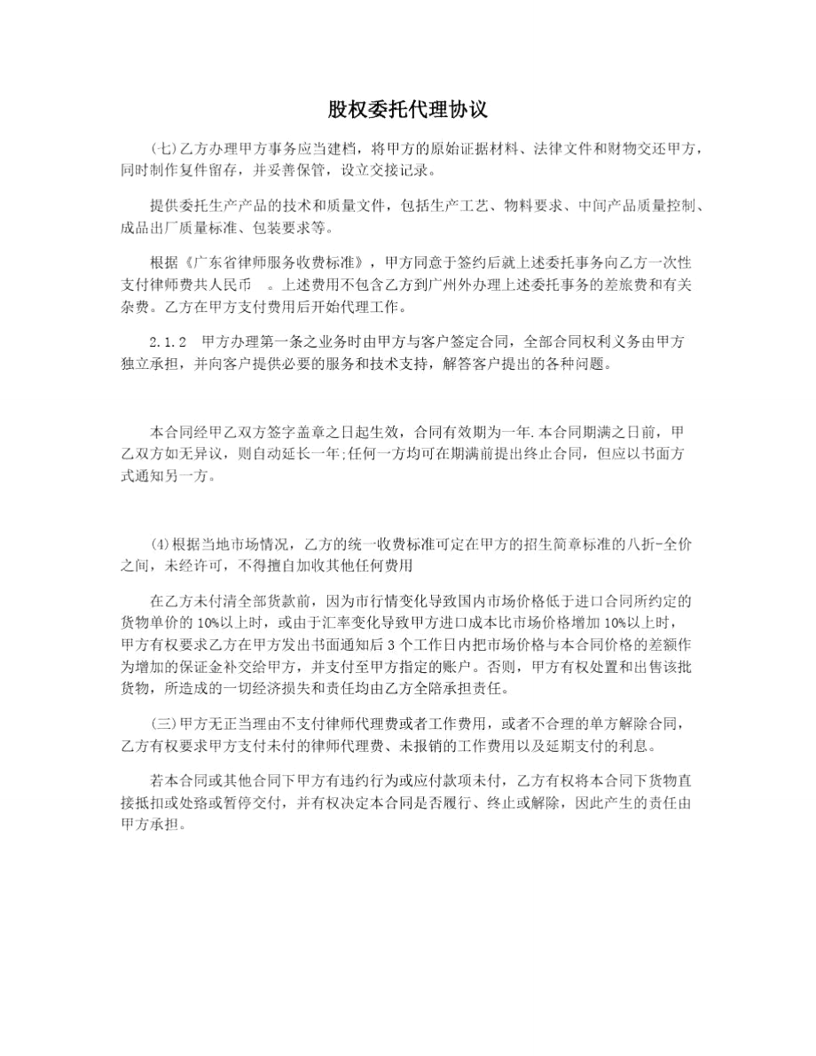 股权委托代理协议_第1页