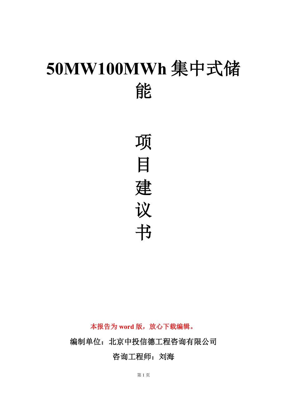 50MW100MWh集中式储能项目建议书写作模板立项审批_第1页