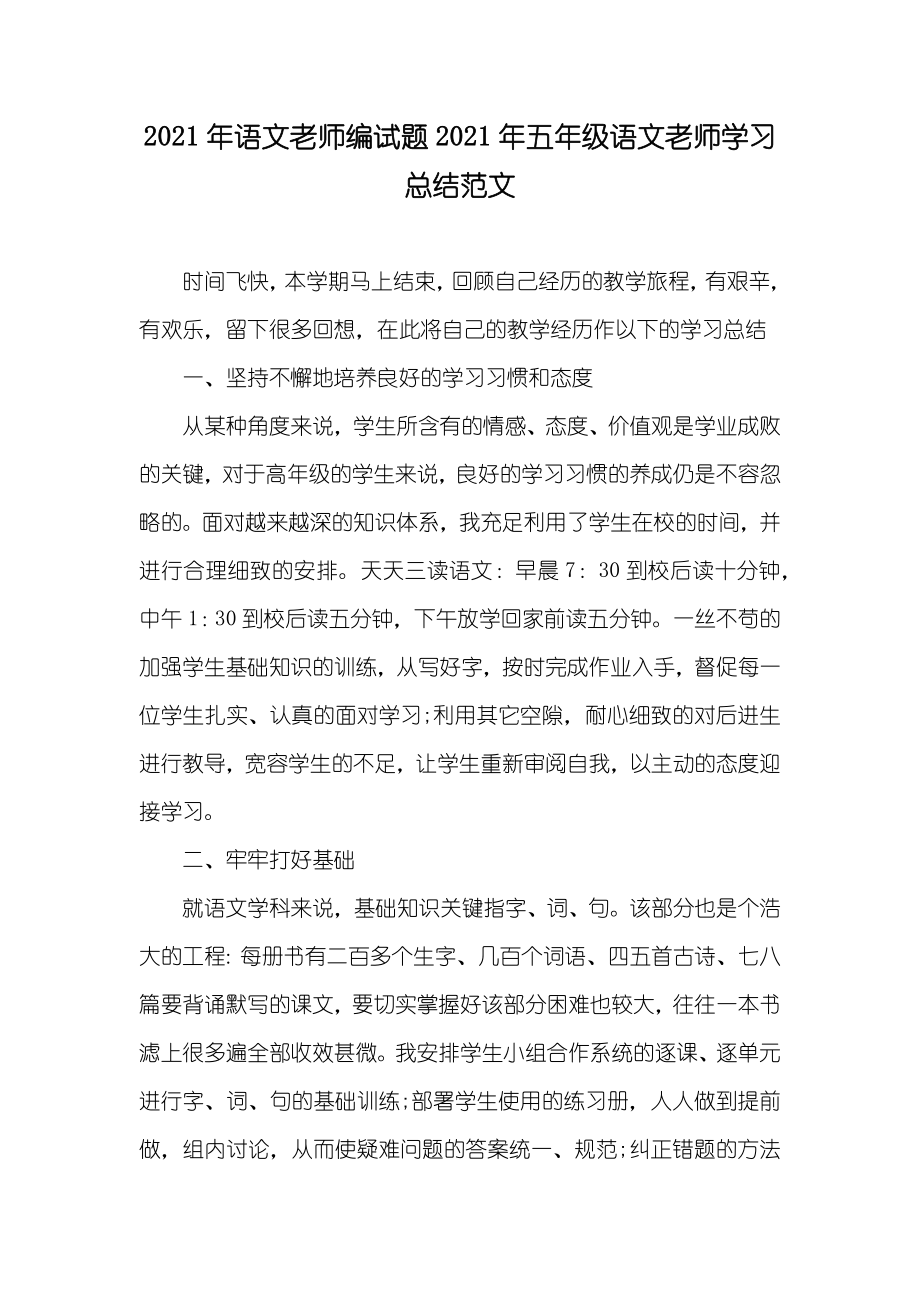 语文老师编试题五年级语文老师学习总结范文_第1页