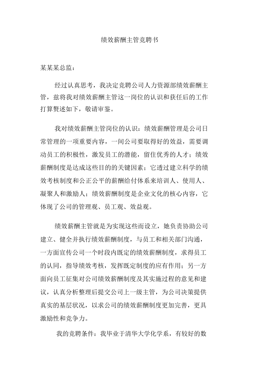 绩效薪酬主管竞聘书_第1页