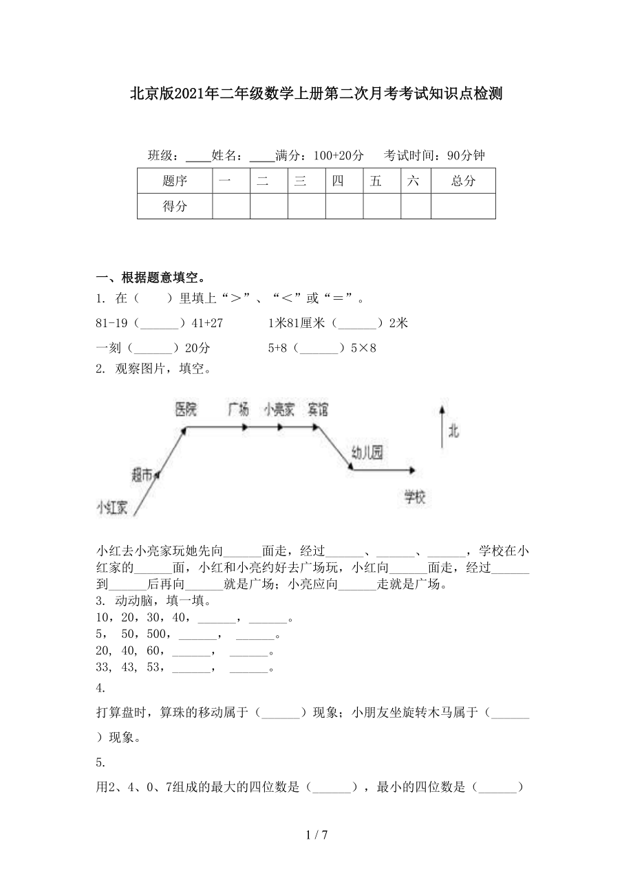 北京版二年级数学上册第二次月考考试知识点检测_第1页