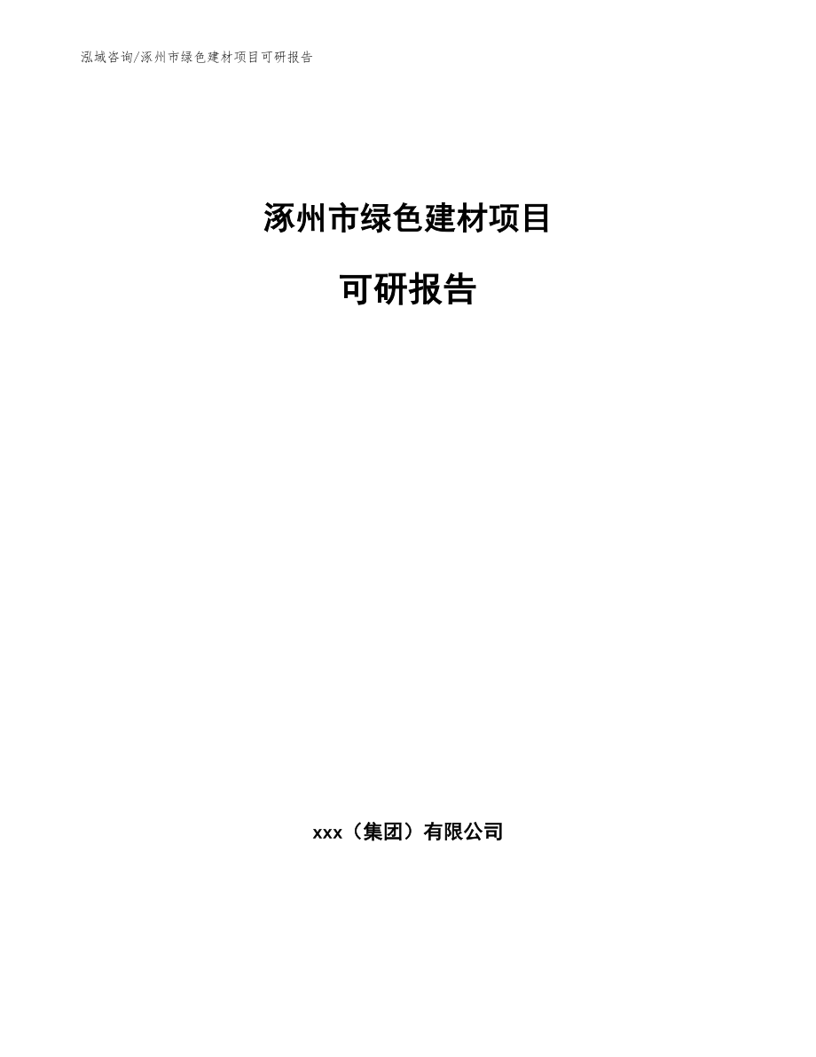 涿州市绿色建材项目可研报告【模板范文】_第1页