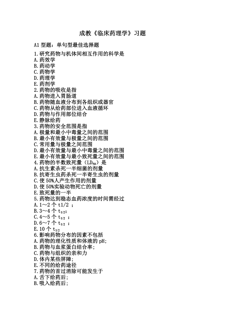 临床药理习题答案_第1页