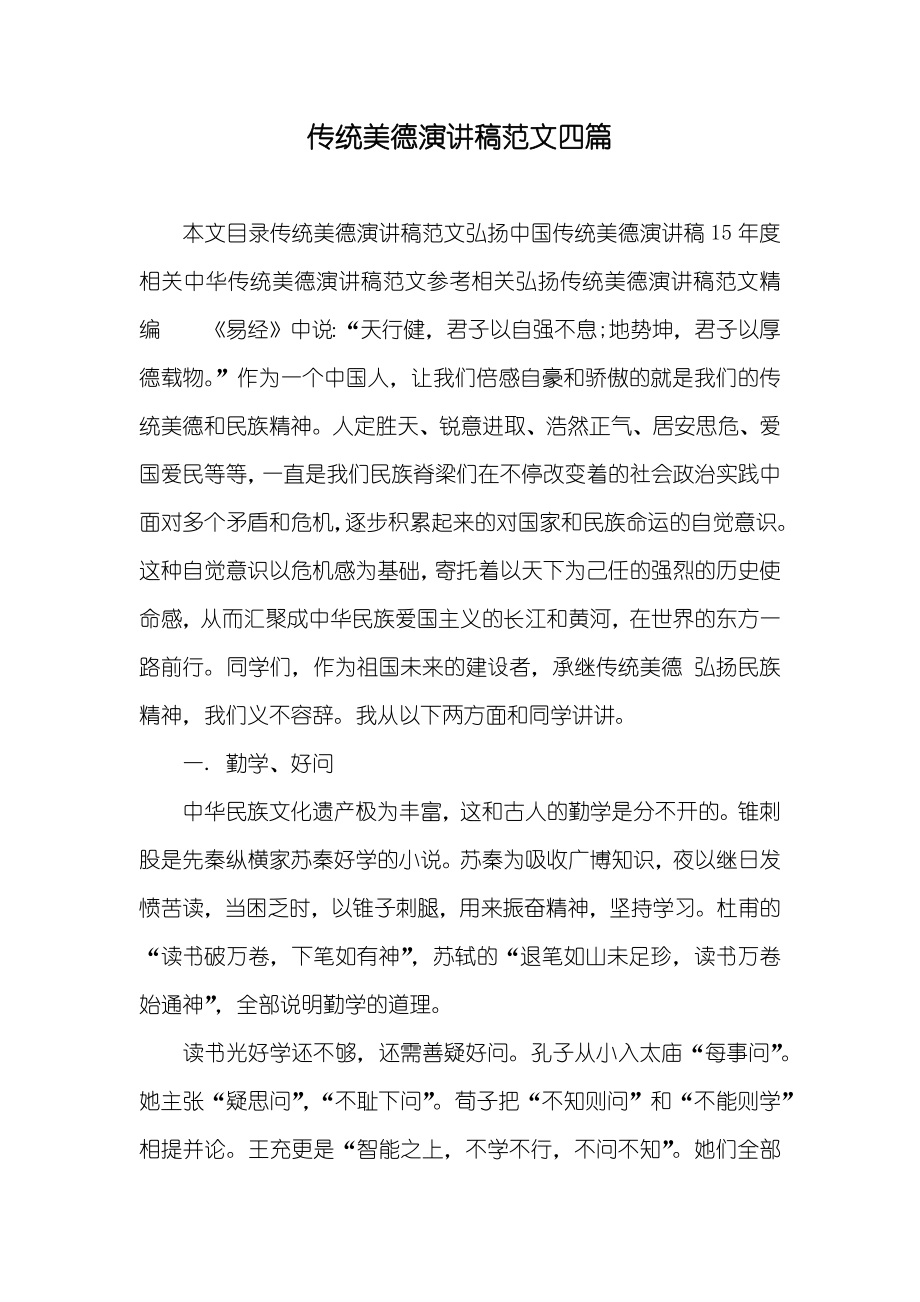传统美德演讲稿范文四篇_第1页