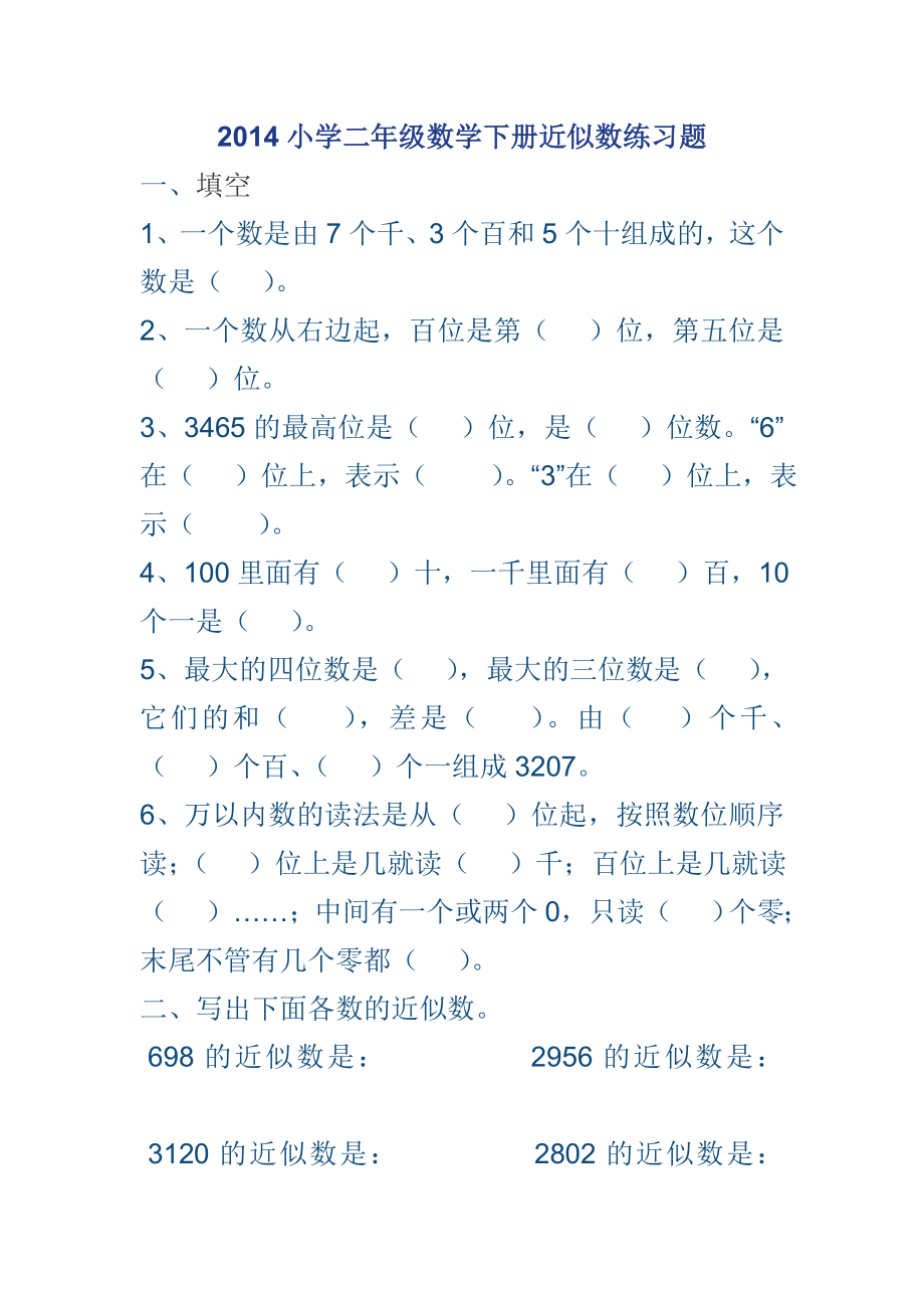 2014小学二年级数学下册近似数练习题_第1页