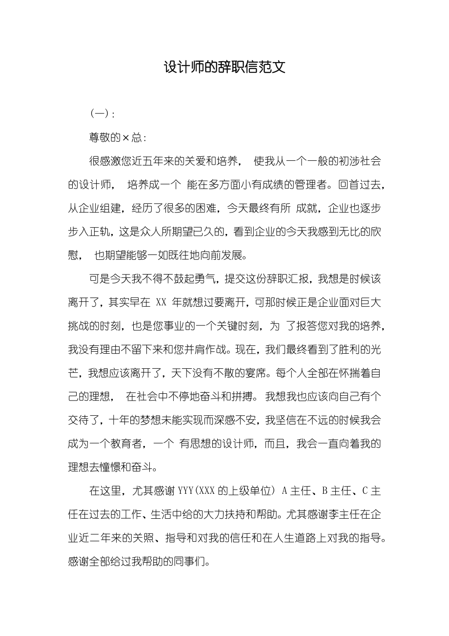 设计师的辞职信范文_第1页