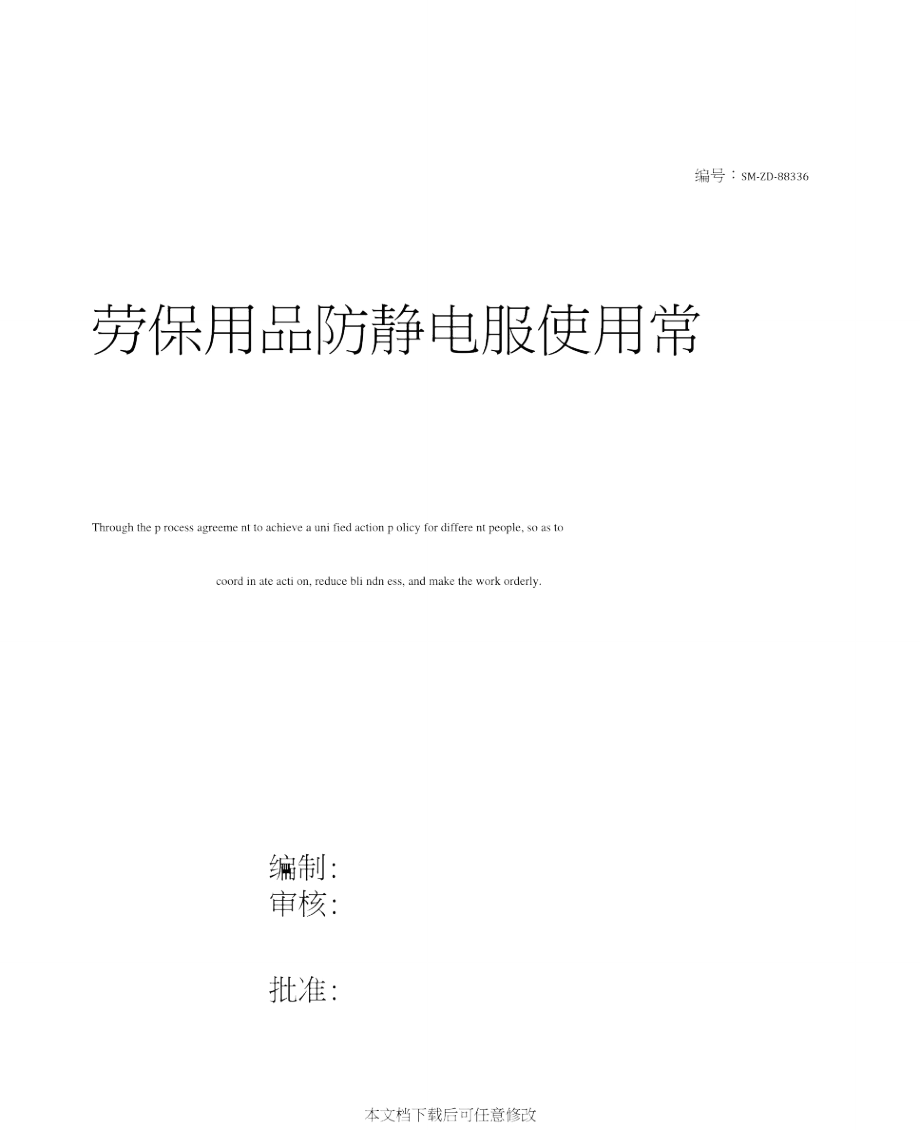 劳保用品防静电服使用常识_第1页