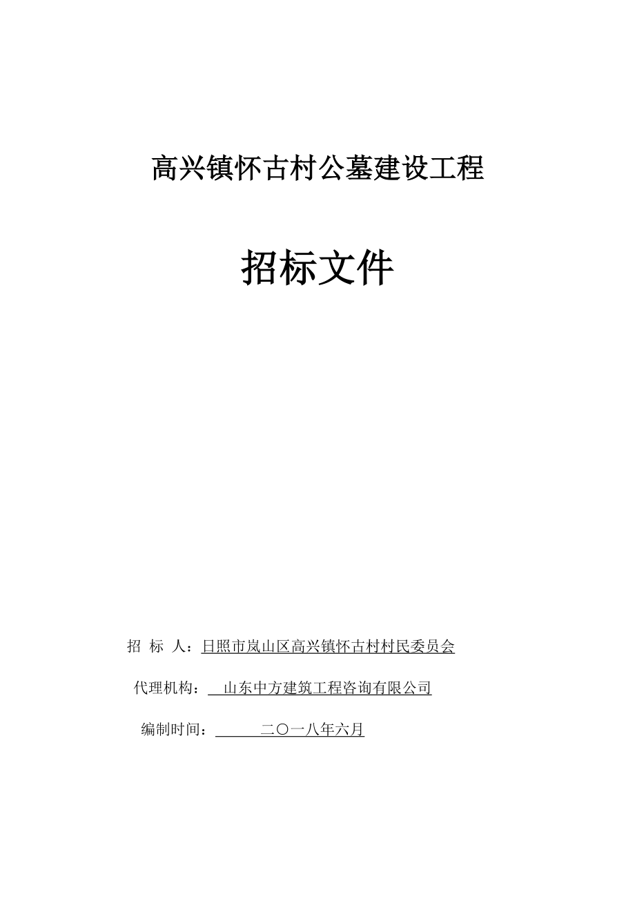 高兴镇怀古村公墓建设工程_第1页