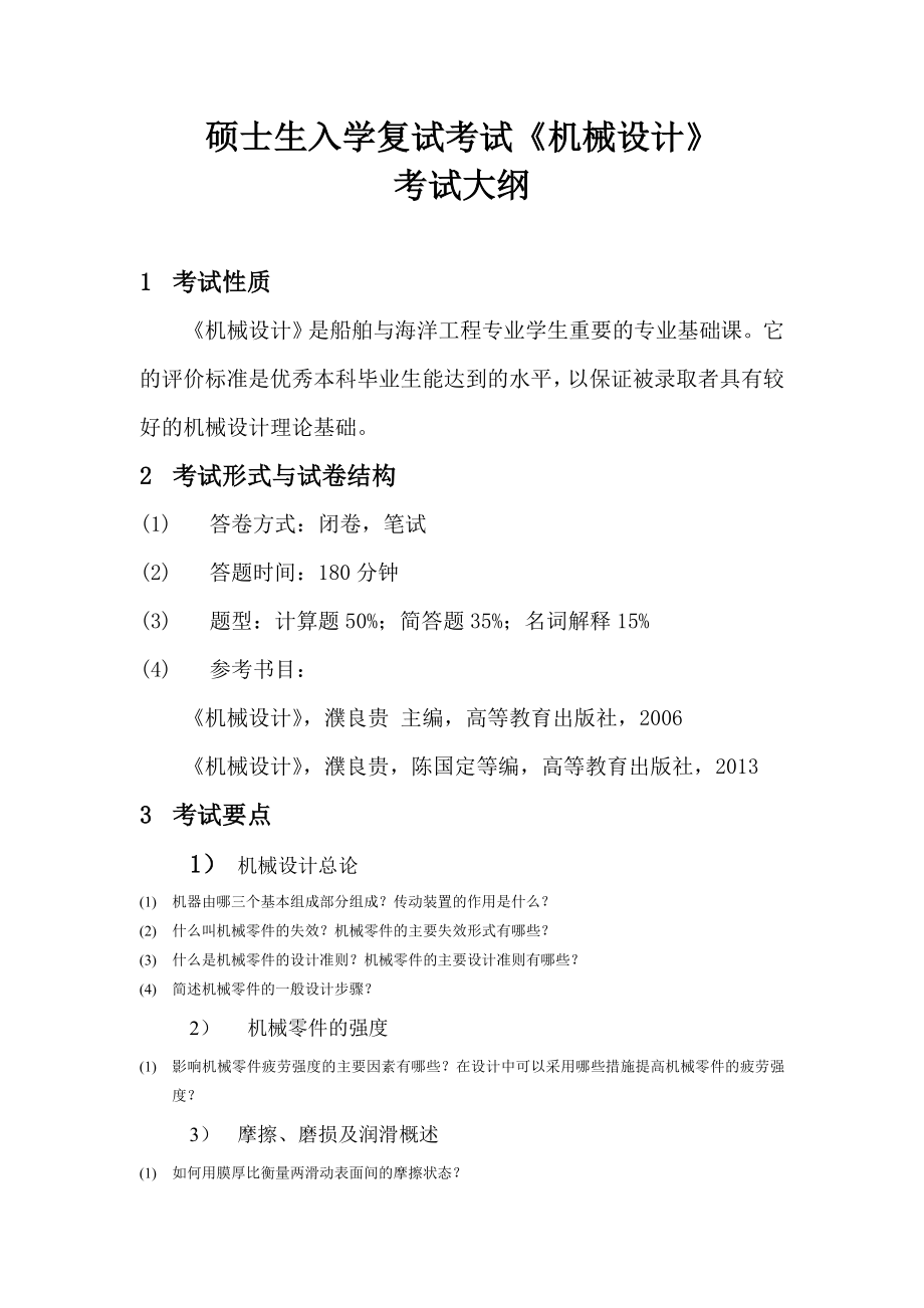 硕士生入学复试考试机械设计_第1页